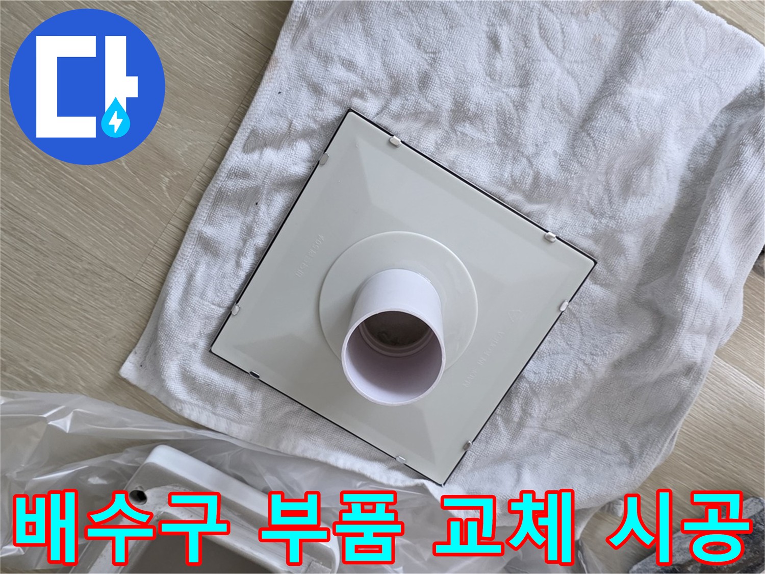양주 옥정 욕실 배수구 누수 해결을 위한 부품 교체 시공 사진