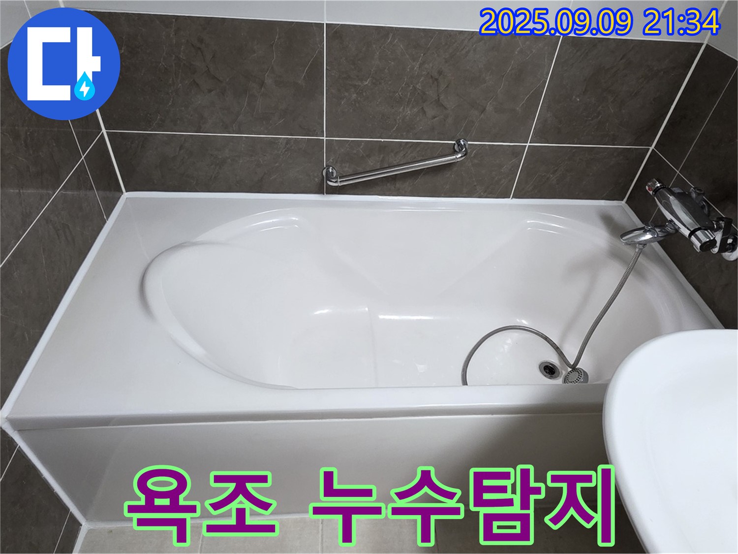 욕조 - 누수탐지 - 양주 옥정 율정마을 13단지 아파트