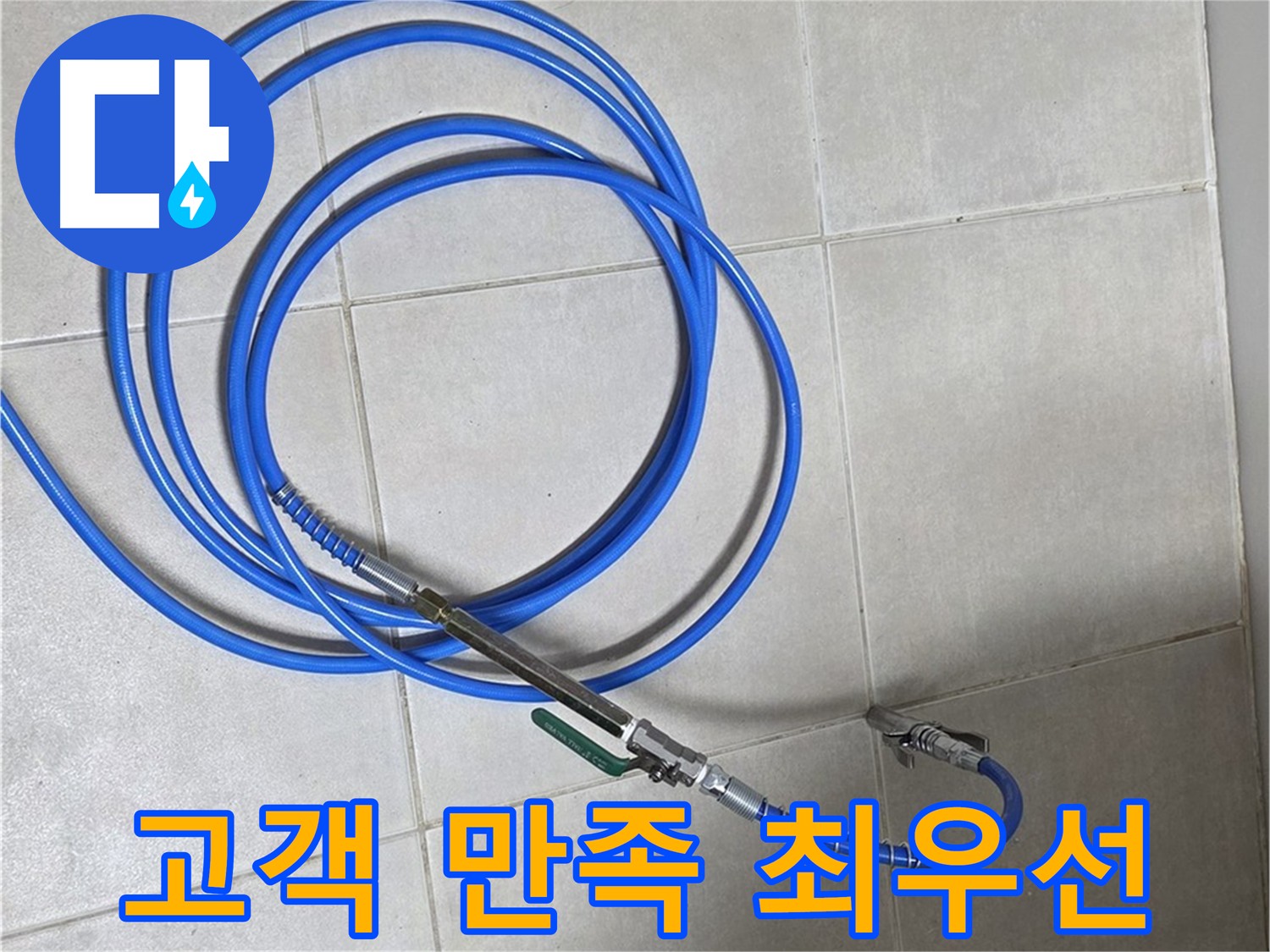 옥정 율정마을 누수 - 고객 만족을 최우선으로 생각하는 누수 해결