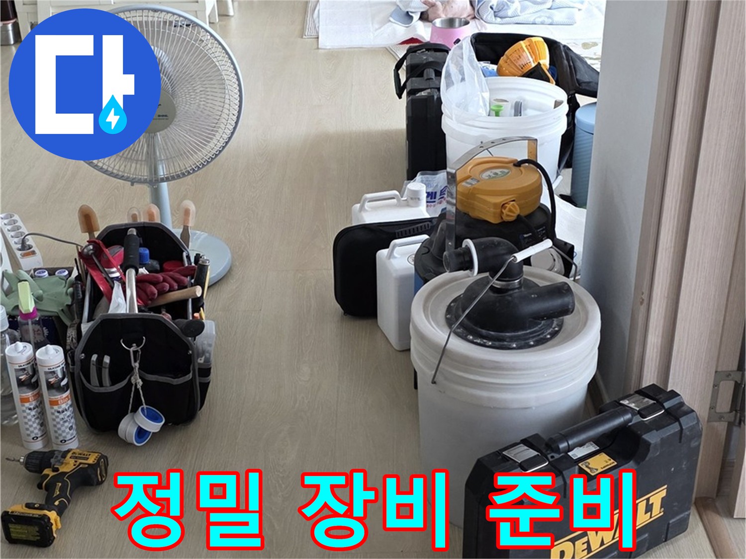 옥정동 율정마을 누수 - 누수 원인 찾기 위한 정밀 장비 완벽 준비