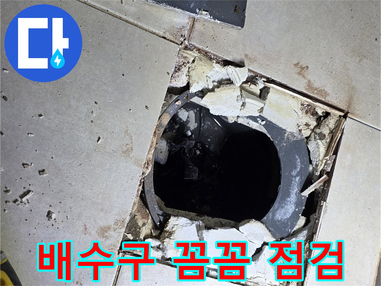 옥정동 율정마을 화장실 누수 - 배수구 주변 누수 원인 꼼꼼 점검 중