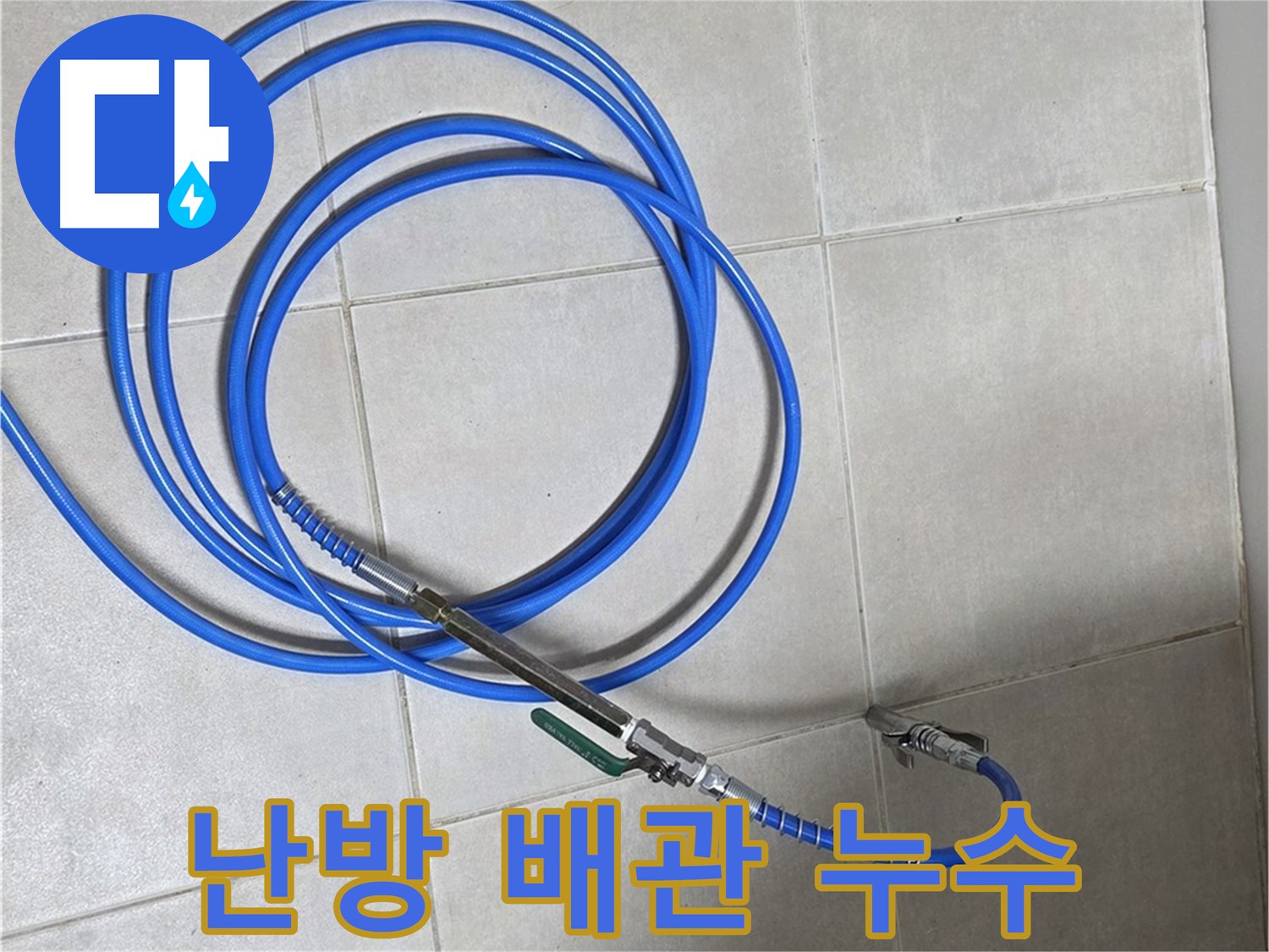 옥정동 율정마을 13단지 난방 배관 누수 - 확실한 누수 탐지와 해결