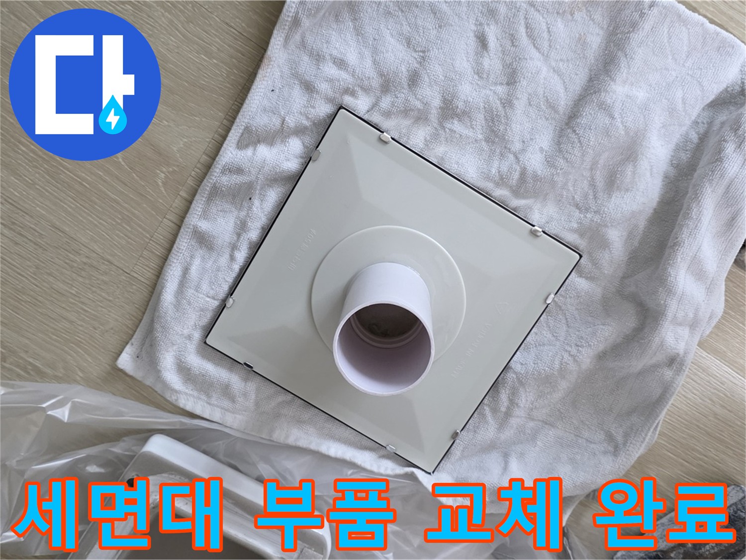 옥정동 율정마을 세면대 배수구 누수 해결을 위한 부품 교체 완료