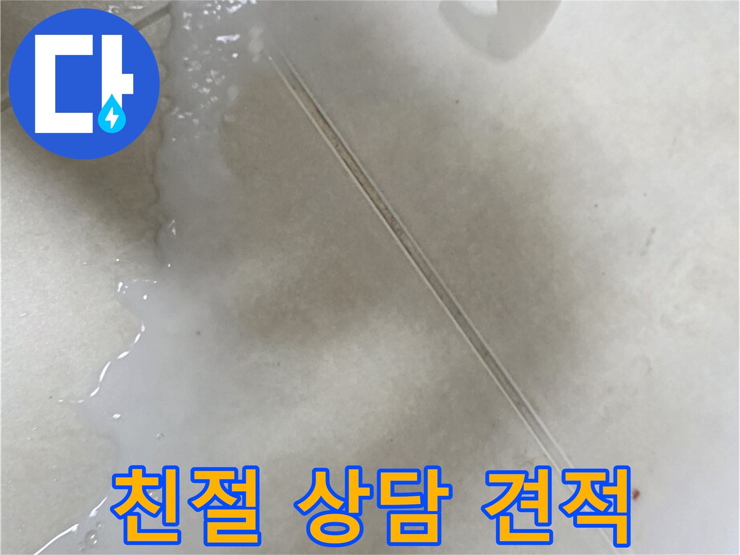 옥정동 율정마을 누수 - 친절 상담 및 정확한 견적 제공