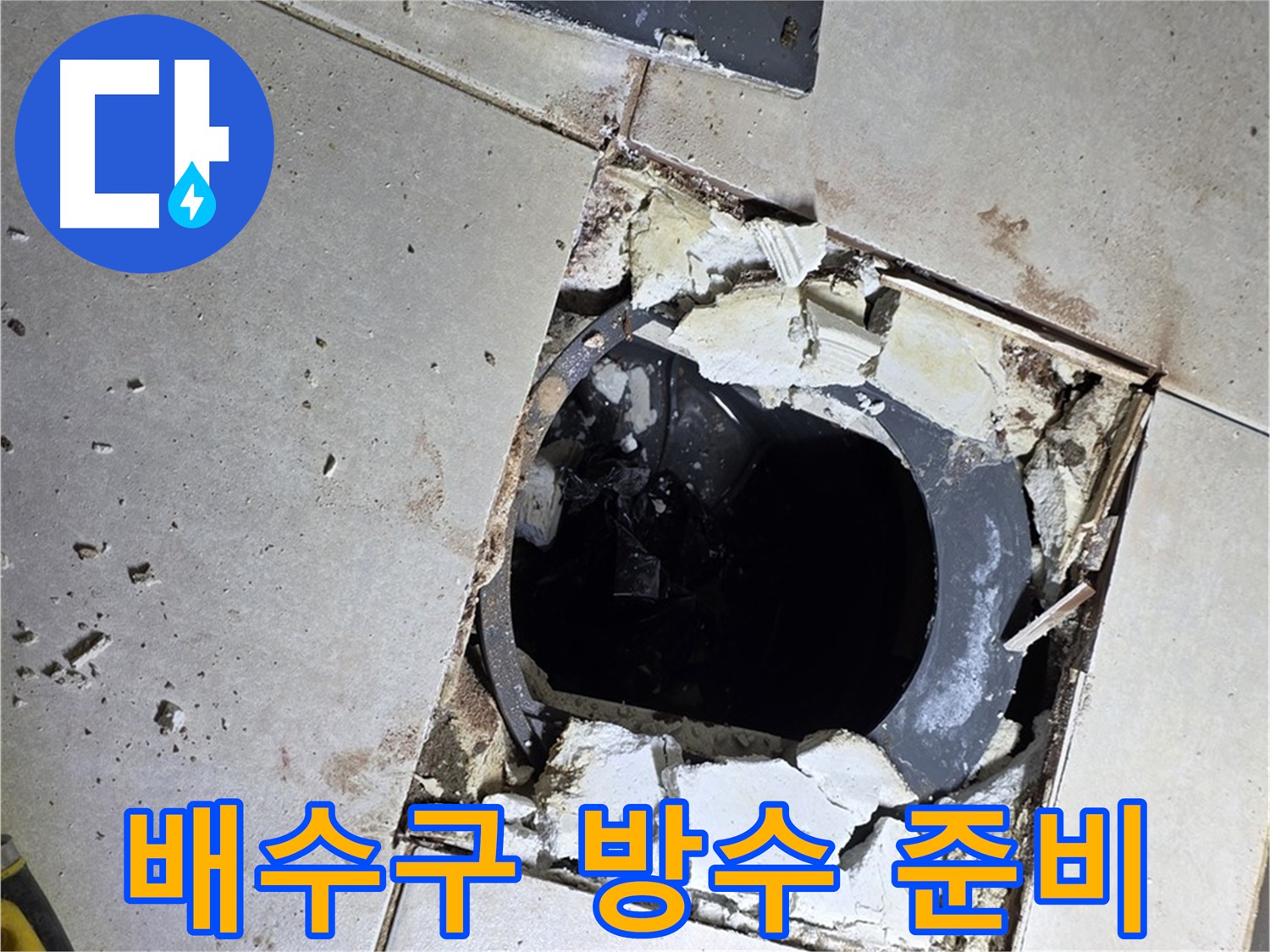 양주 옥정동 율정마을 화장실 - 배수구 주변 방수 완벽 시공 준비 완료