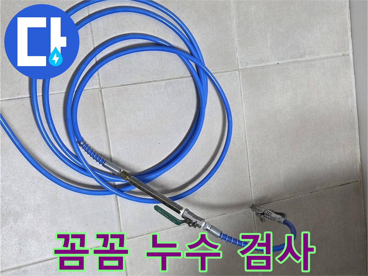 양주 옥정동 누수 - 꼼꼼한 누수 검사로 누수 원인 완벽 차단