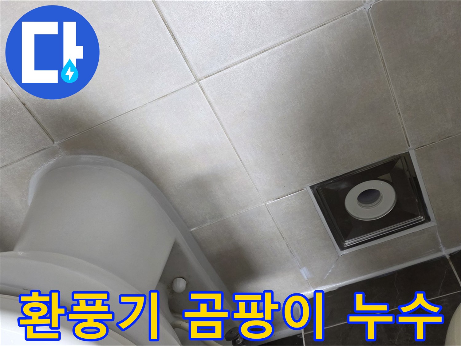 양주시 옥정동 율정마을 화장실 환풍기 주변 곰팡이 누수 해결 작업