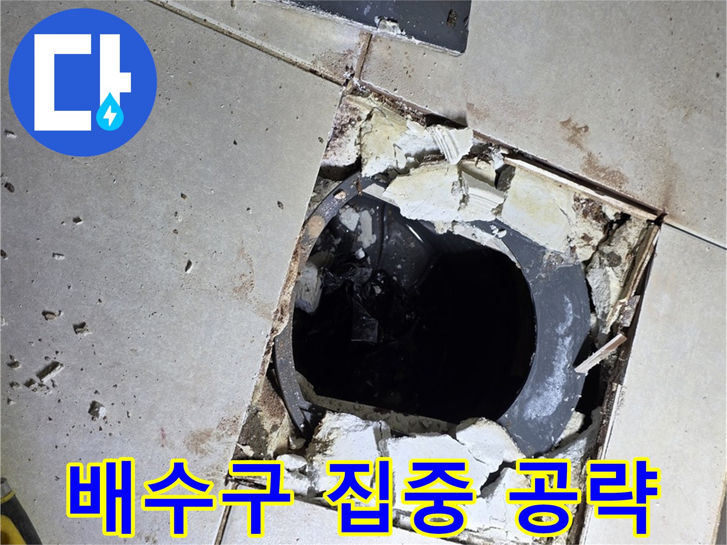 옥정동 율정마을 화장실 누수 - 배수구 주변 집중 방수 작업 중