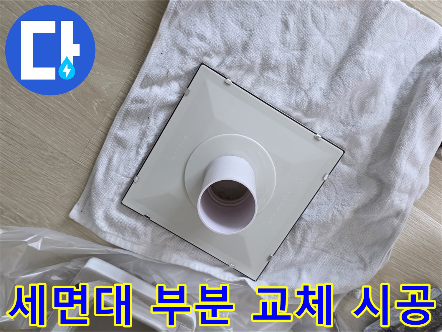 율정마을 세면대 누수 해결을 위한 부분 부품 교체 시공