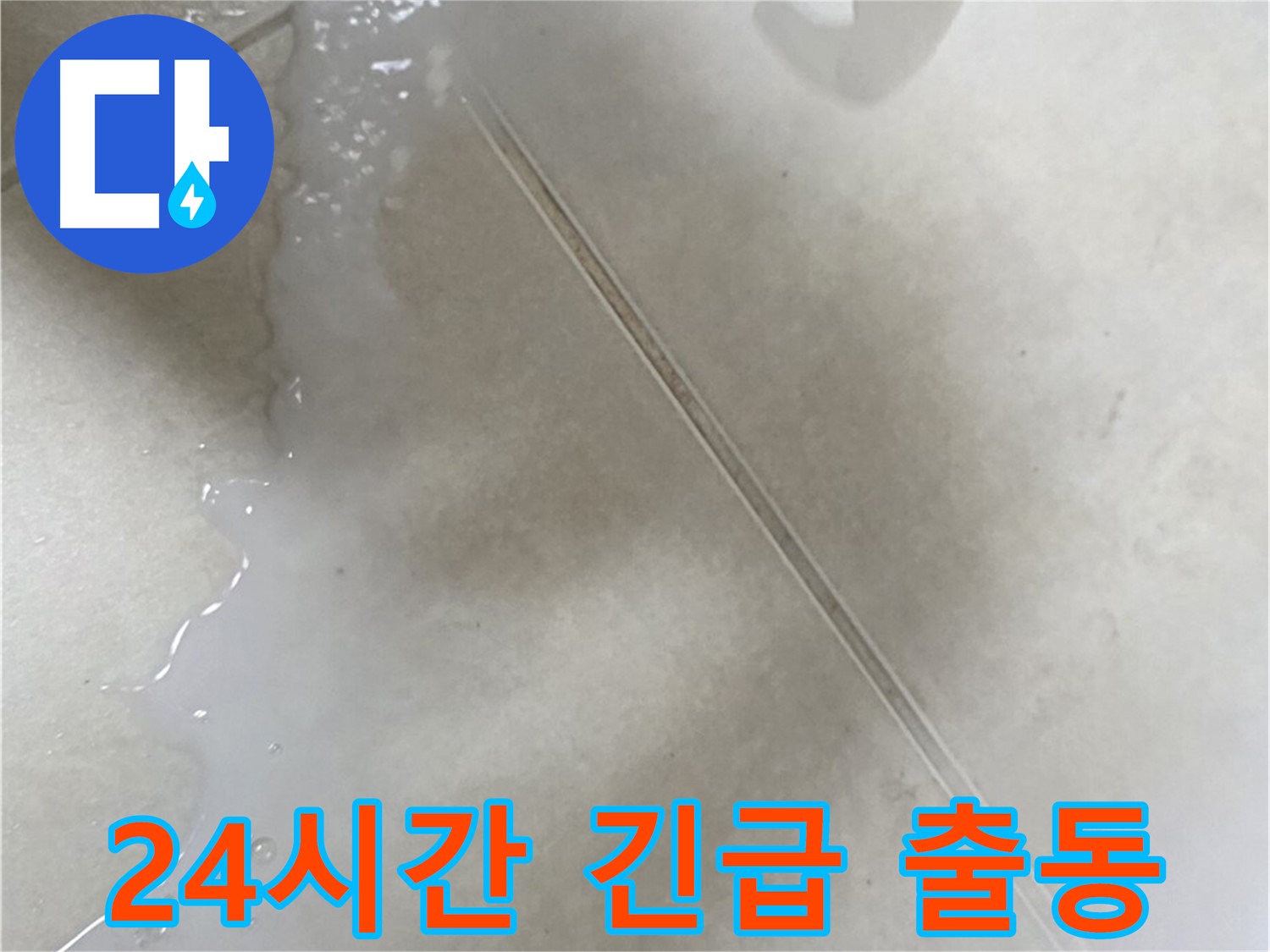 율정마을 13단지 아파트 누수 - 24시간 긴급 출동 서비스