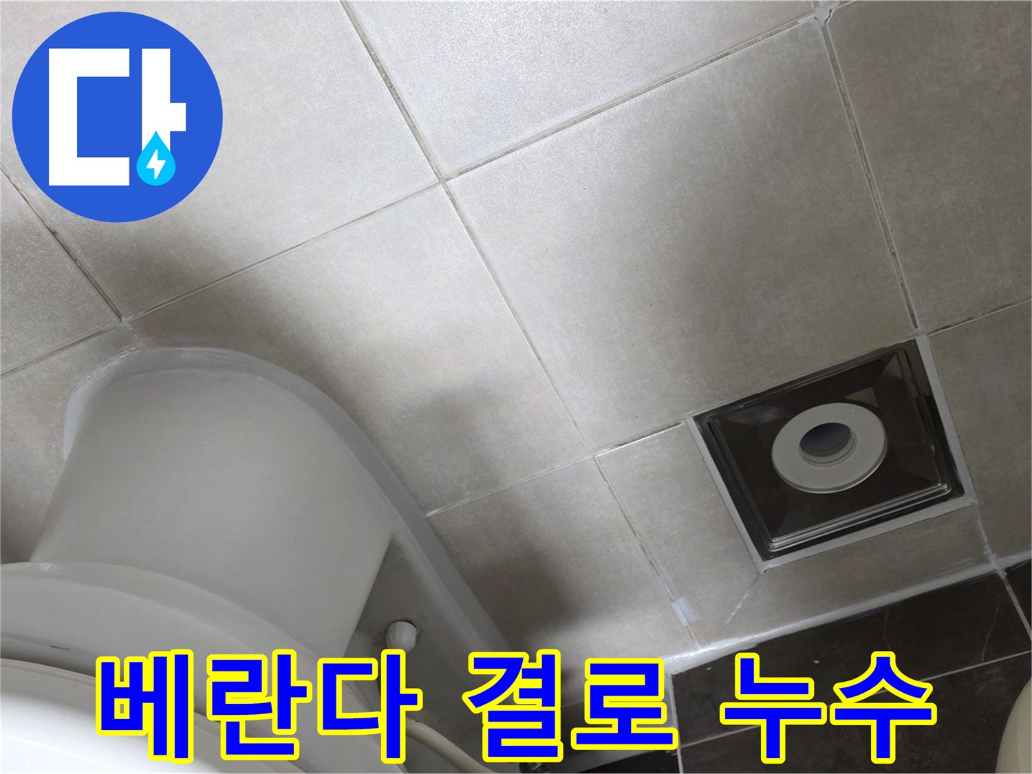 옥정동 아파트 베란다 누수 - 결로 문제 해결 과정