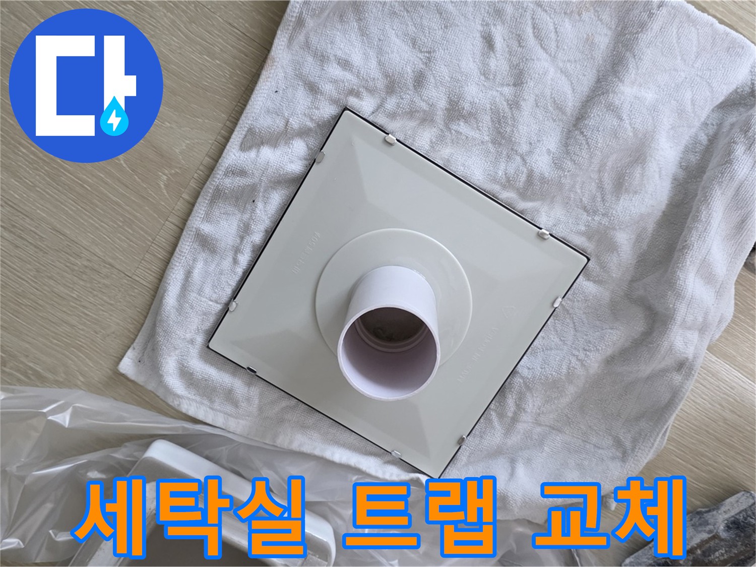 양주 옥정동 율정마을 세탁실 누수 해결 - 배수구 트랩 교체 작업