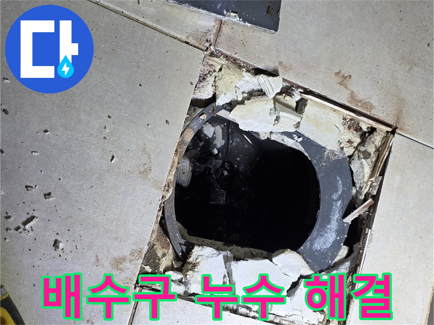 양주 옥정동 율정마을 화장실 - 배수구 주변 누수 완벽 해결 준비