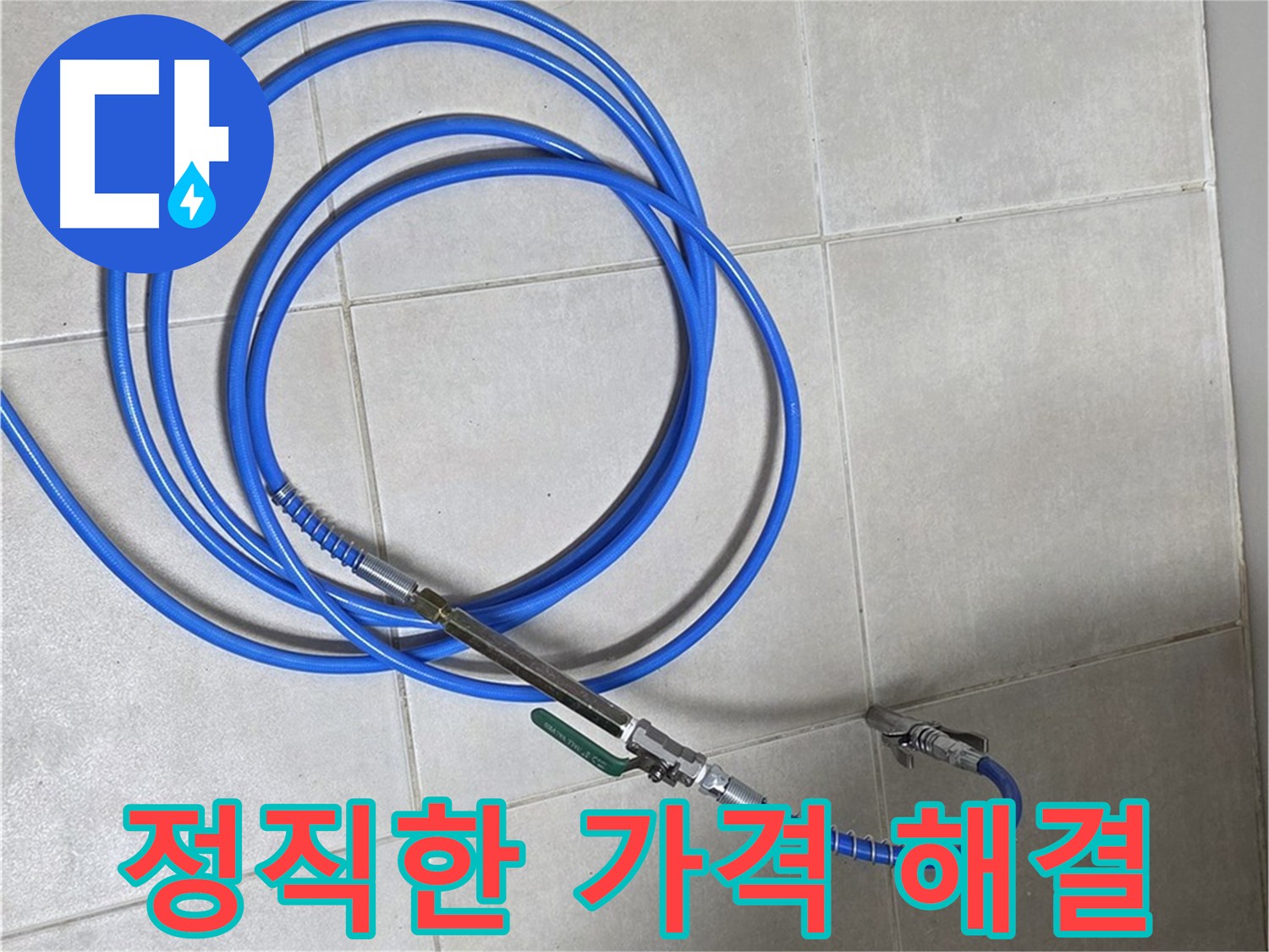 양주 옥정동 누수 - 정직한 가격으로 누수 문제 확실하게 해결