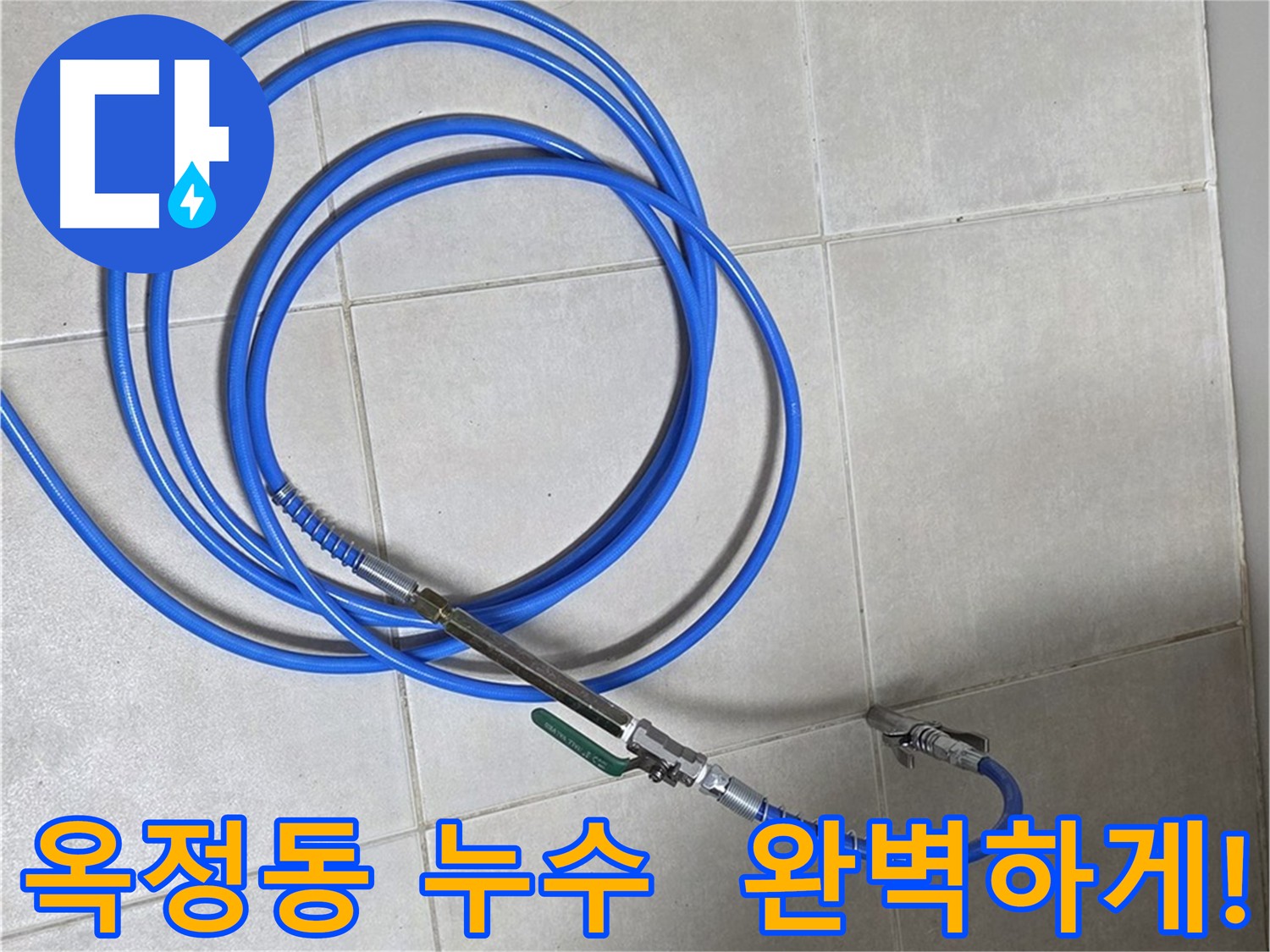 양주 옥정동 아파트 누수 해결 - 인젝션 방수로 건물 수명 연장