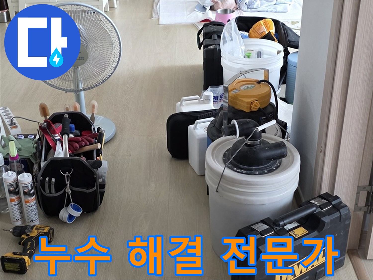 옥정동 누수탐지 - 누수 문제 해결 전문가