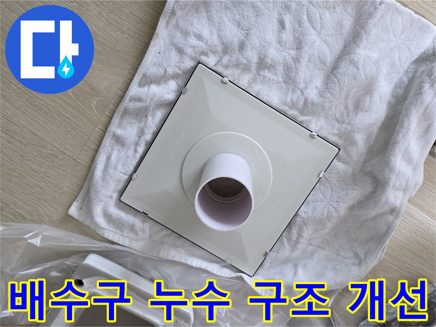 양주시 옥정동 배수구 누수 - 구조 개선으로 문제 해결