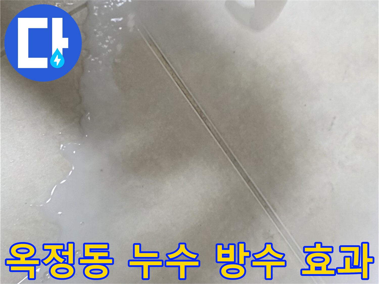옥정동 누수 - 침투 방수 효과 - 강력한 방수층 형성