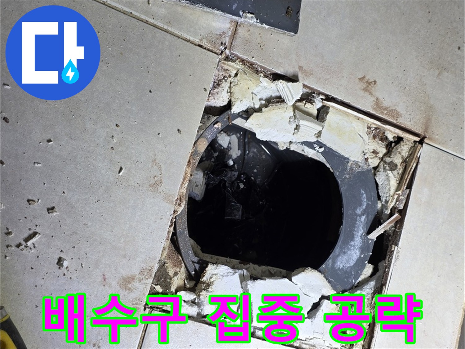 옥정동 율정마을 욕실 누수 - 배수구 주변 집중 방수 작업 준비