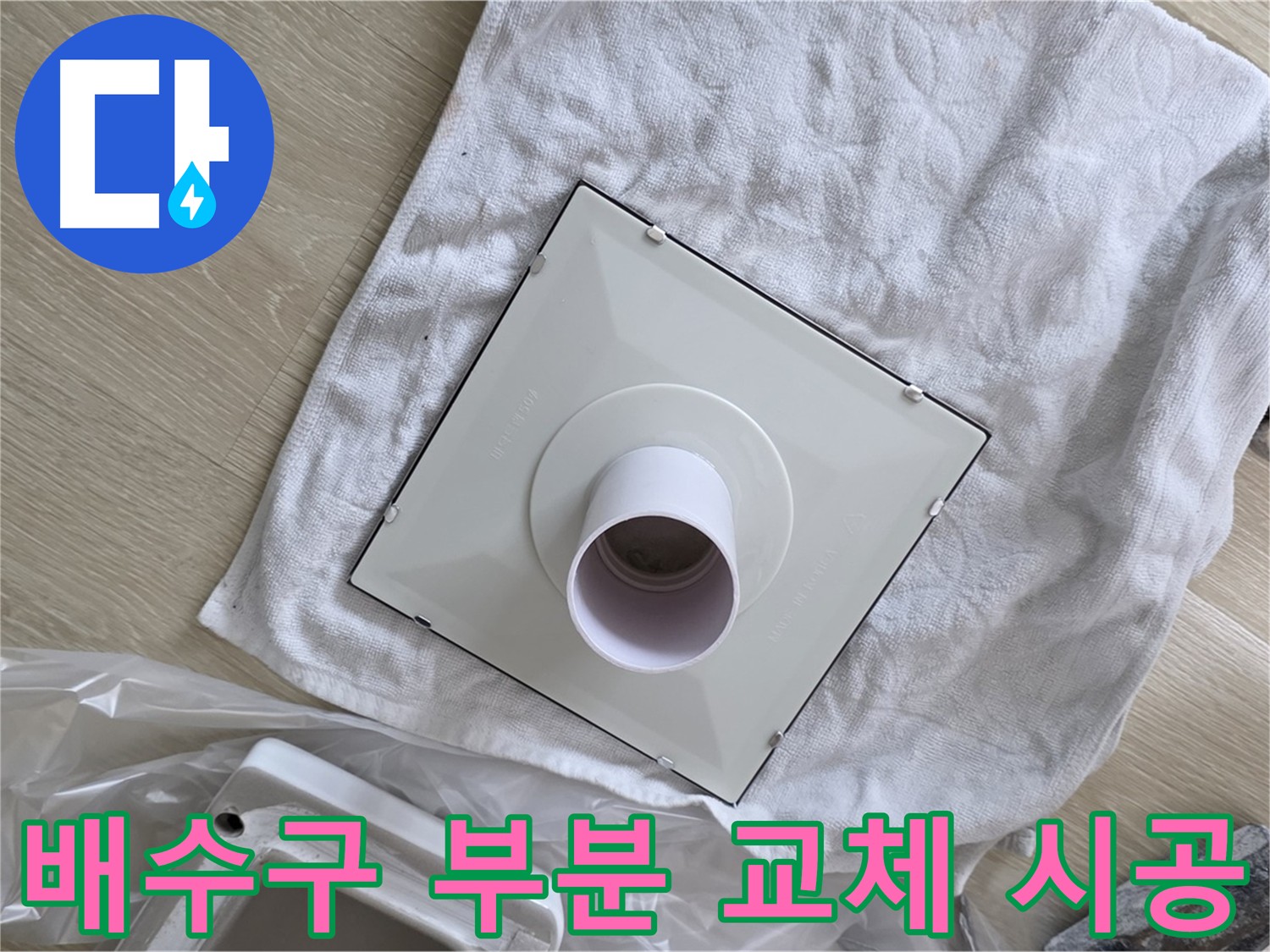 율정마을 욕실 배수구 누수 해결을 위한 부분 교체 시공 사진