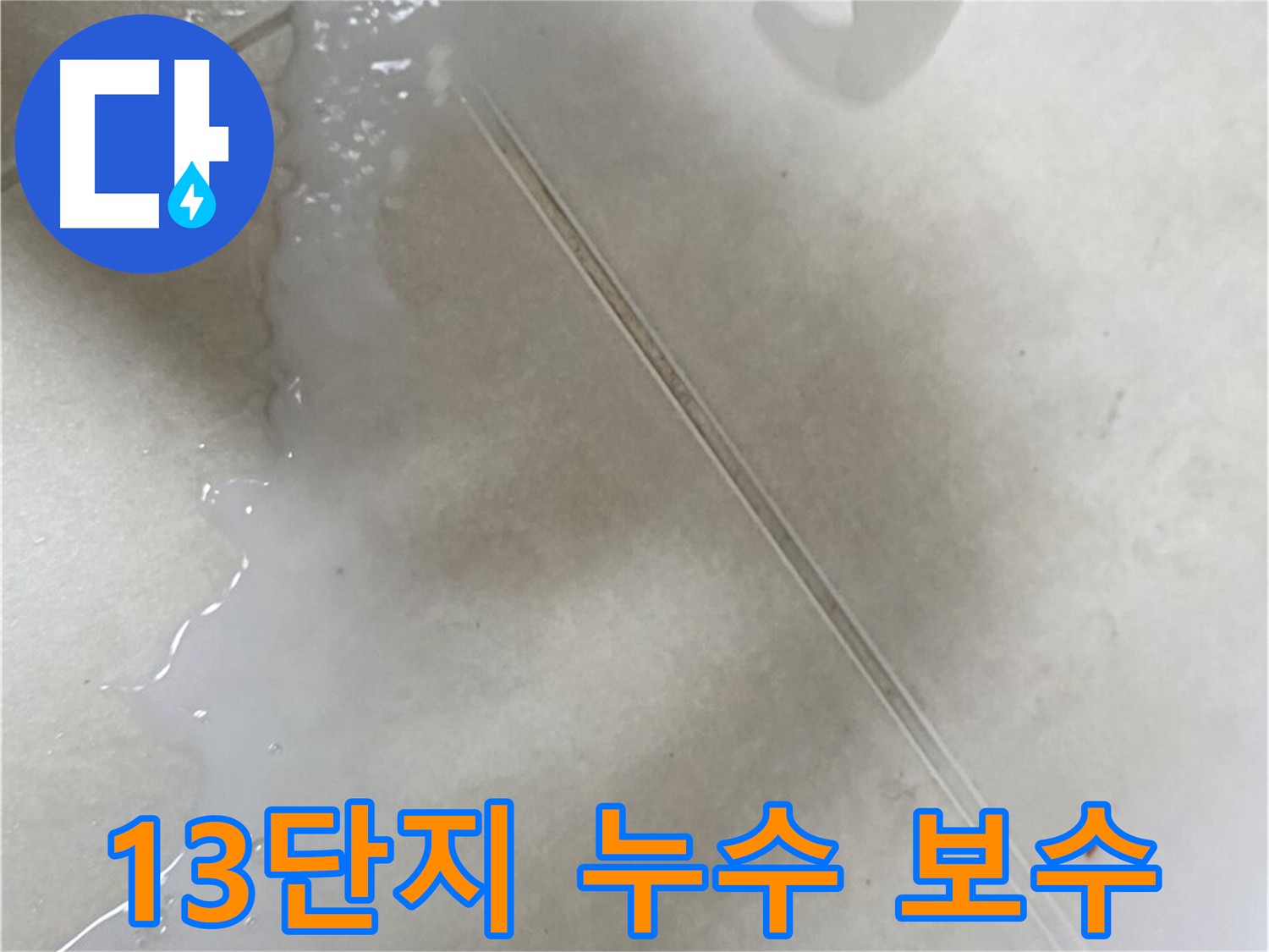 율정마을 13단지 누수 - 누수탐지 및 보수 작업 진행