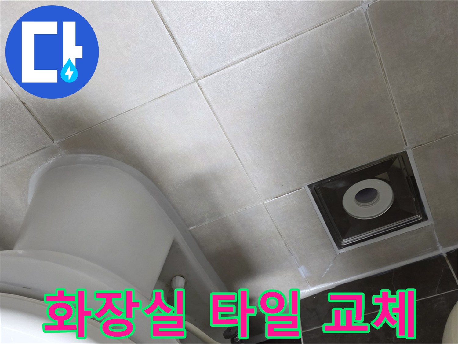 옥정동 아파트 화장실 누수 해결을 위한 타일 교체 및 방수 공사 - 꼼꼼한 시공으로 누수 완벽 차단!