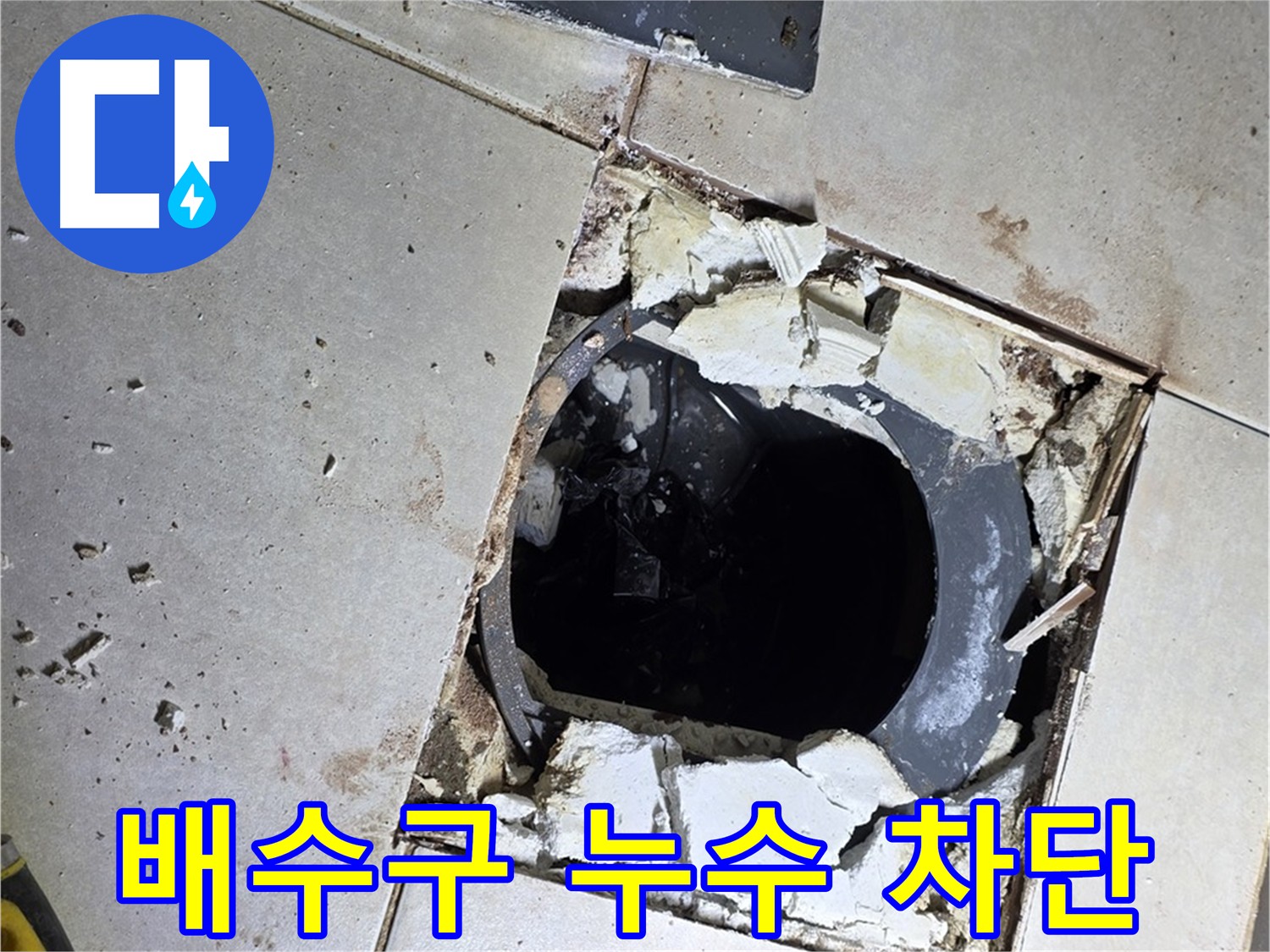 옥정동 율정마을 화장실 누수 - 배수구 주변 누수 완벽 차단 작업 준비