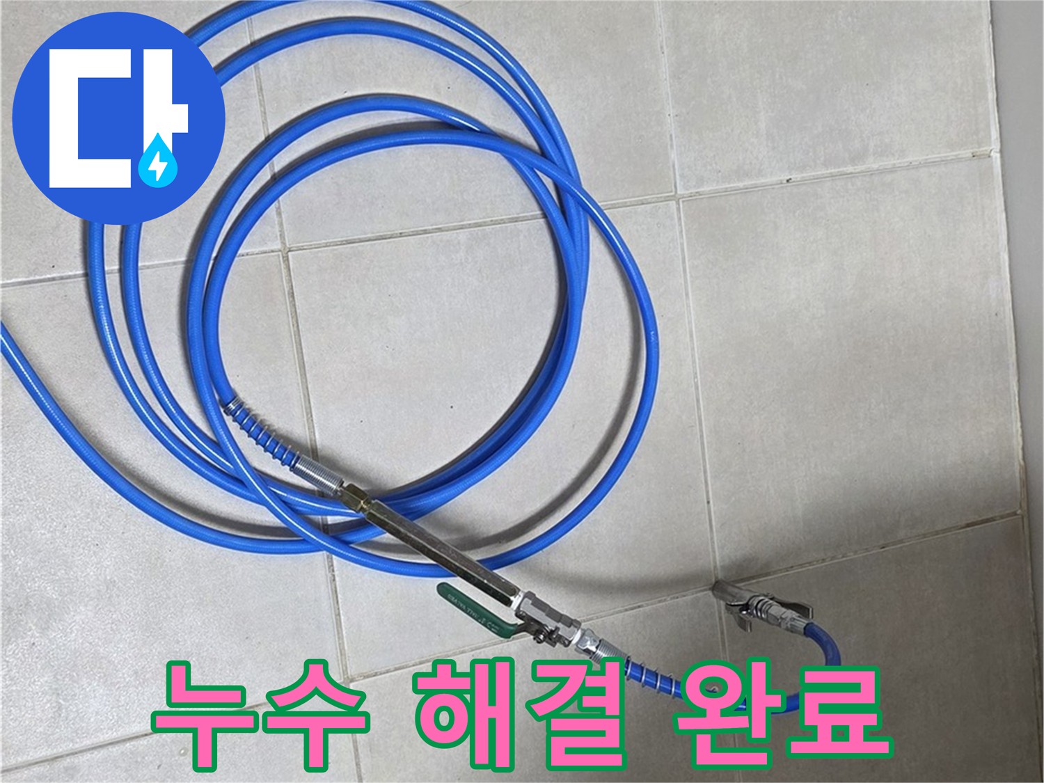 옥정 율정마을 13단지 누수 - 누수 문제 완벽하게 해결 완료