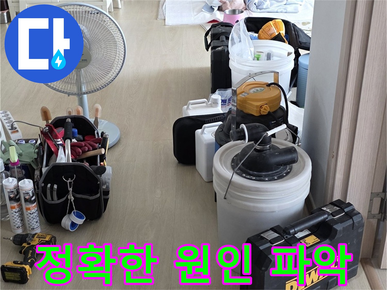 옥정동 누수탐지 전문 - 정확한 원인 파악으로 누수 해결