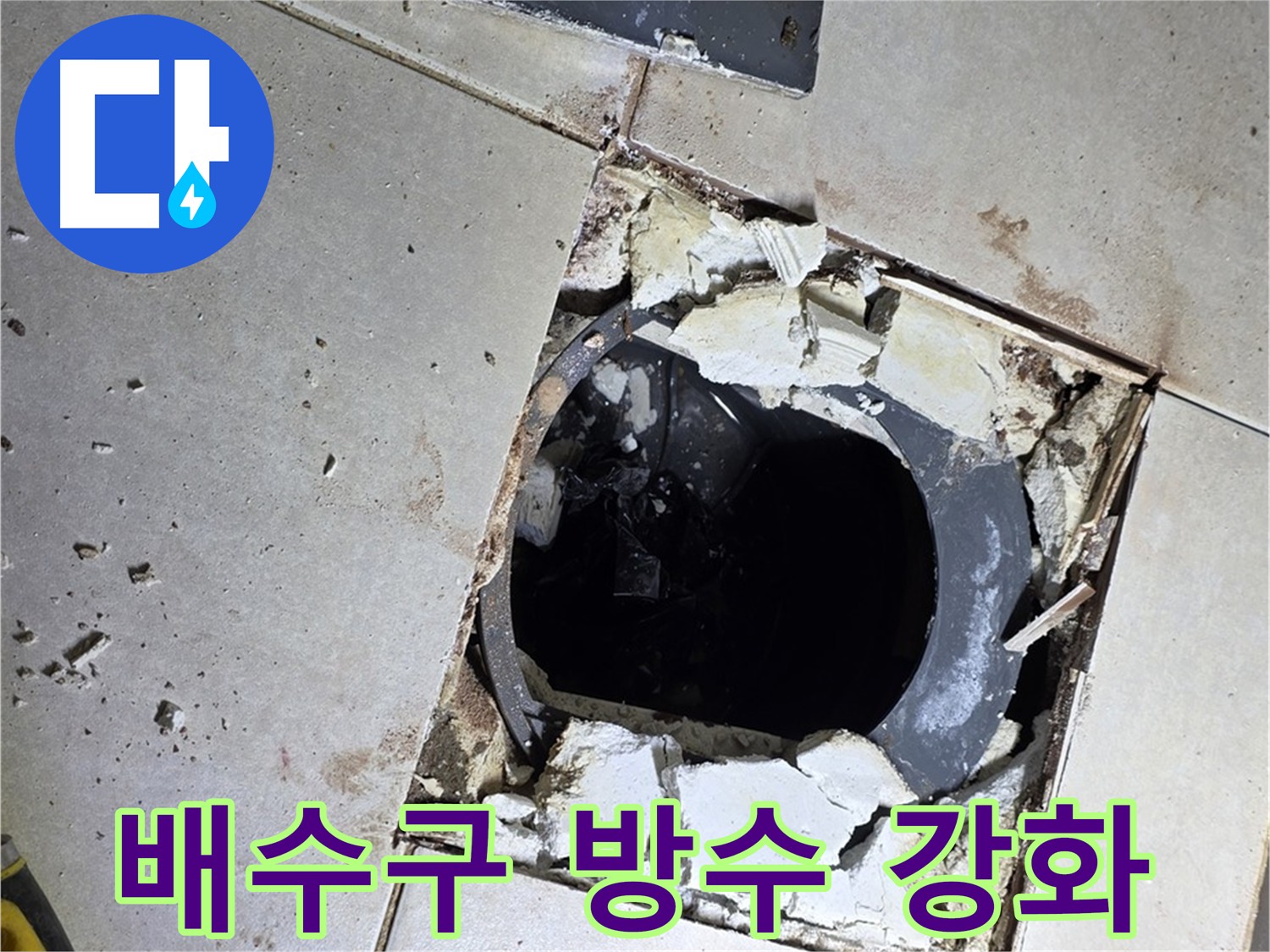 옥정동 누수 방지 - 화장실 방수층 강화 위한 배관 주변 굴착