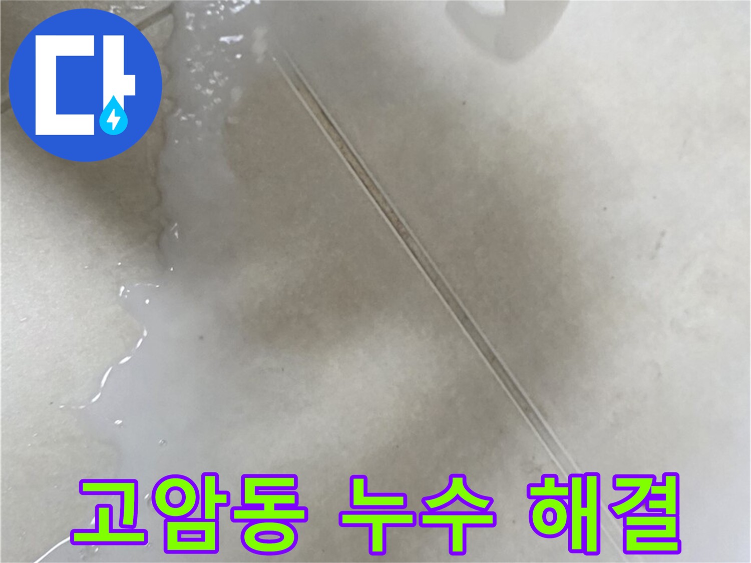 고암동 누수 해결 - 침투 방수 3회 시공 과정
