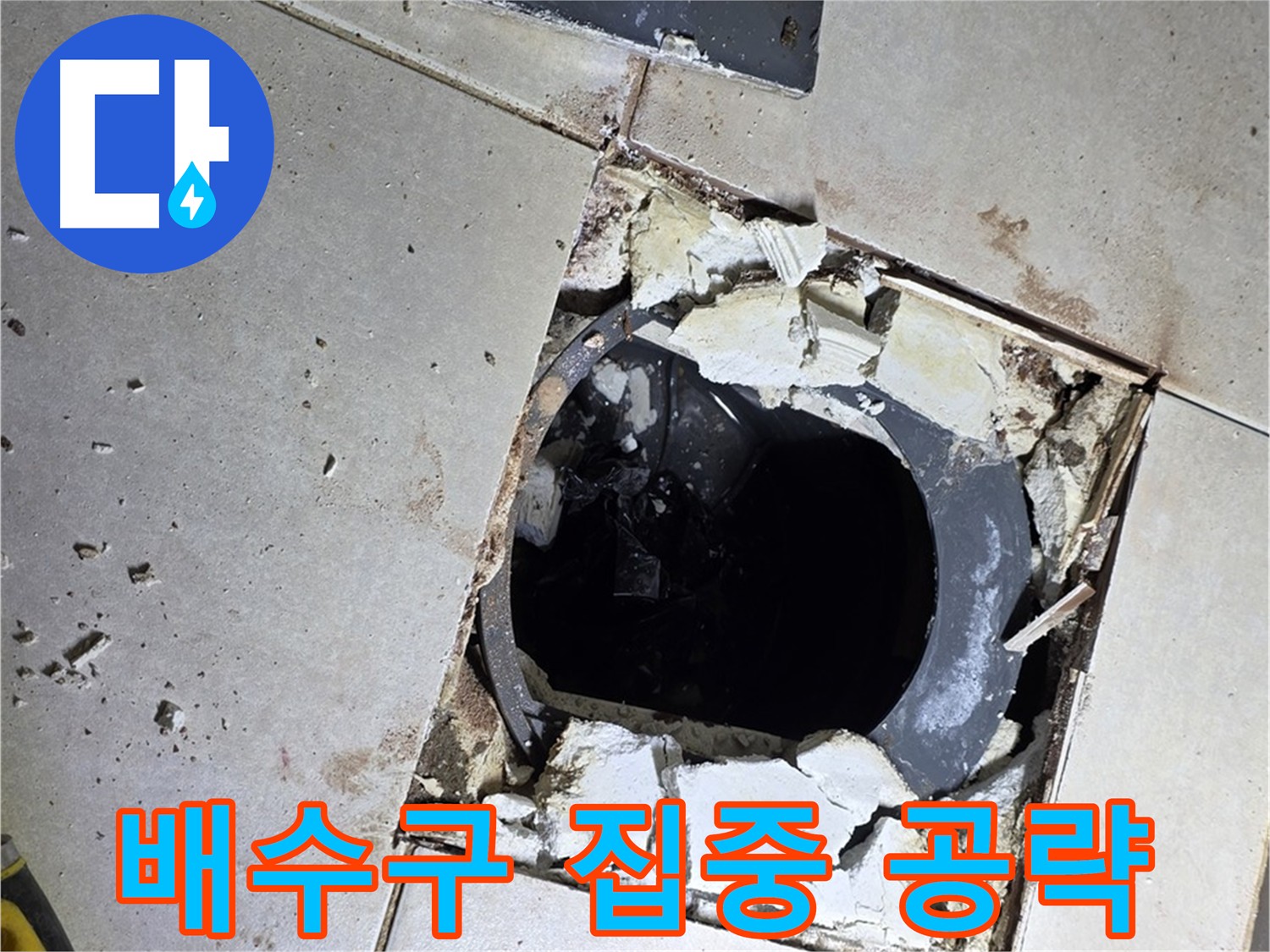 옥정동 율정마을 욕실 누수 - 배수구 주변 집중 방수 작업