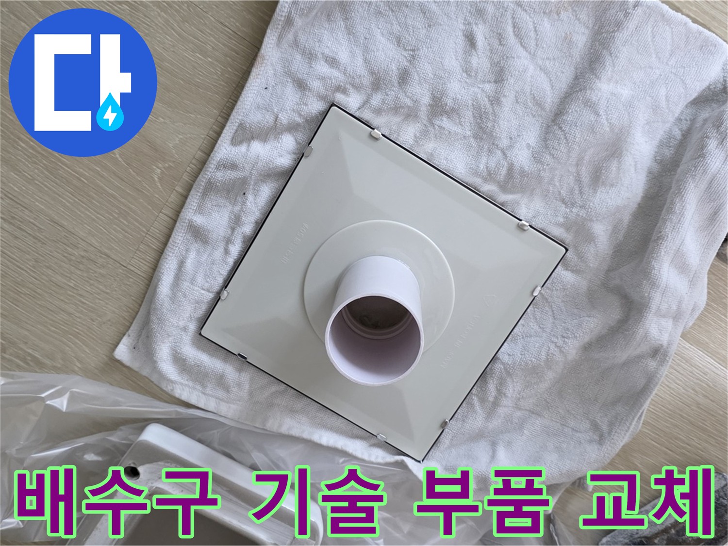 양주 옥정 욕실 배수구 누수 해결을 위한 숙련된 기술의 부품 교체 사진