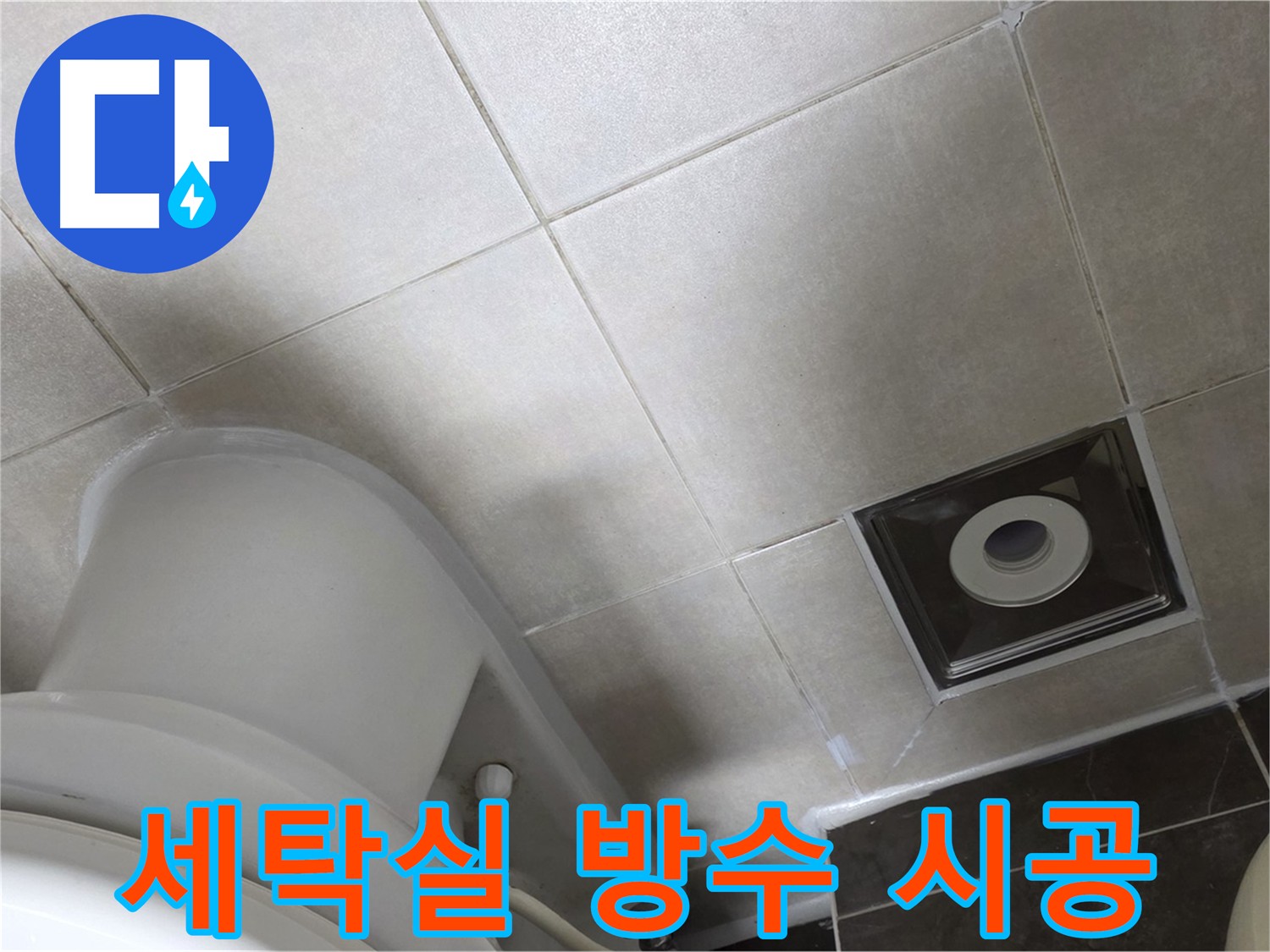 옥정동 아파트 세탁실 누수 해결 - 바닥 방수 공사 및 타일 시공으로 누수 완벽 차단!