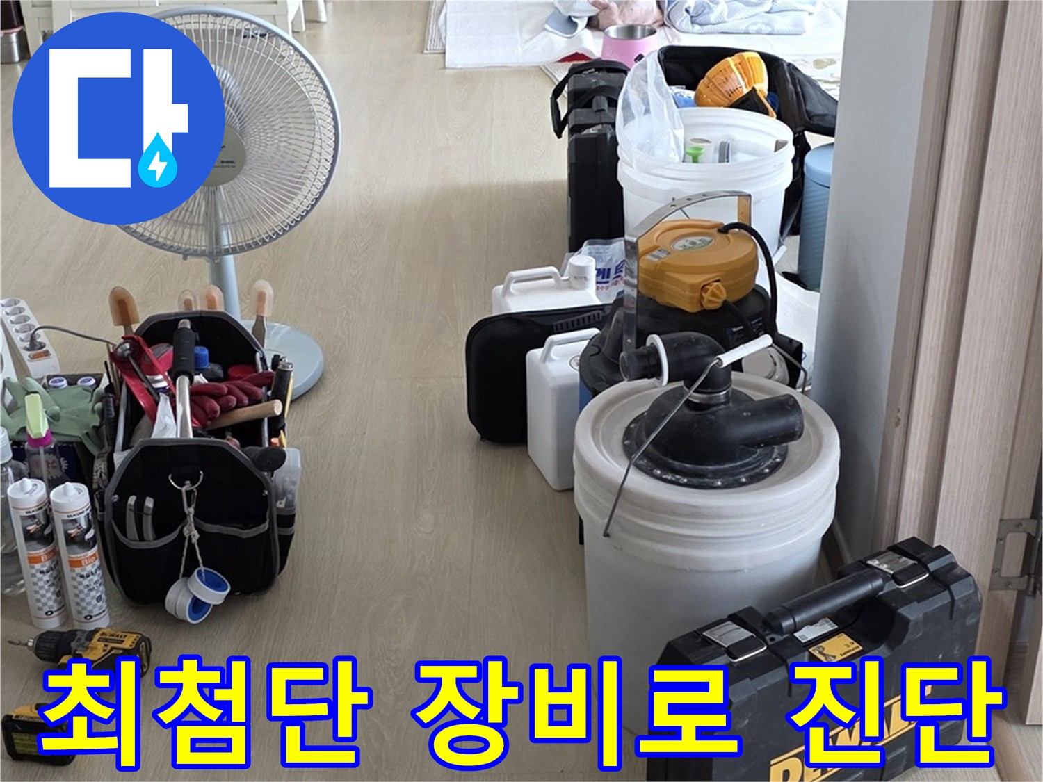 최첨단 장비 이용한 옥정동 누수 탐지 - 화장실 방수층 미세 크랙으로 인한 누수