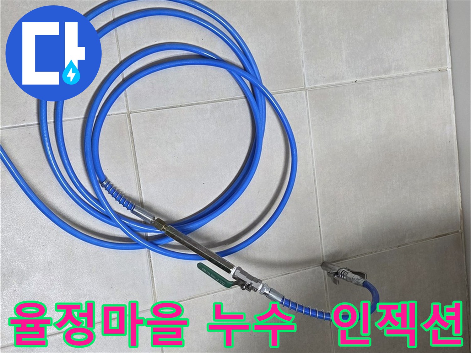 율정마을 바닥 누수 인젝션 공법 - 타일 틈새 미세 균열 특수 약재 주입