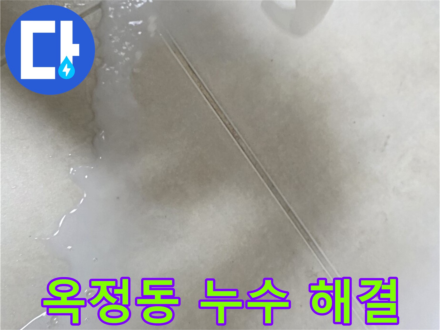 옥정동 누수 해결 - 3중 침투 방수 시공