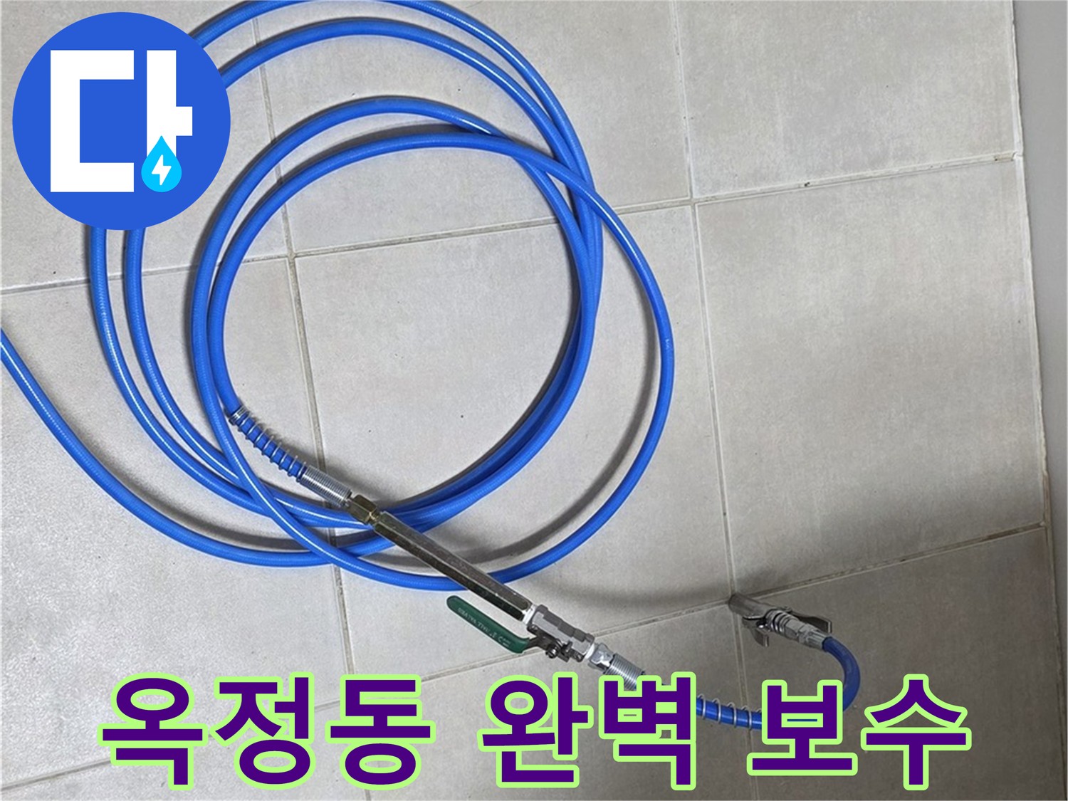 양주 옥정동 누수 - 누수탐지 후 완벽한 보수 공사로 재발 방지