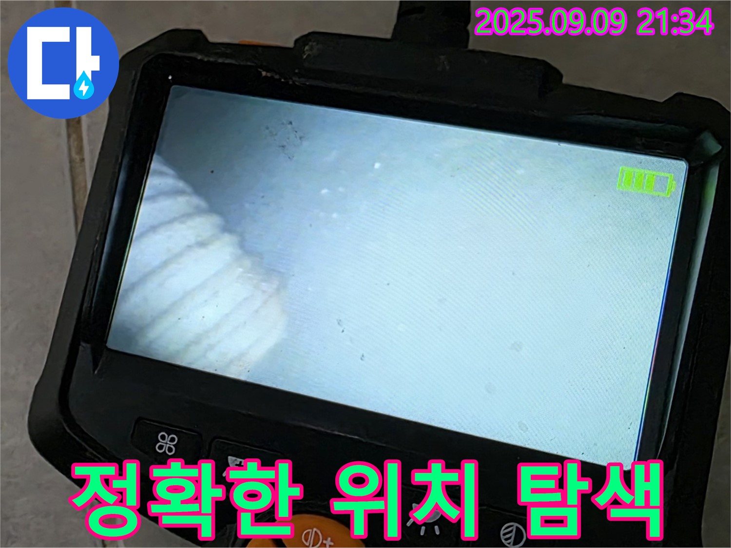 정확한 위치 탐색 - 첨단 장비로 누수 지점 찾기