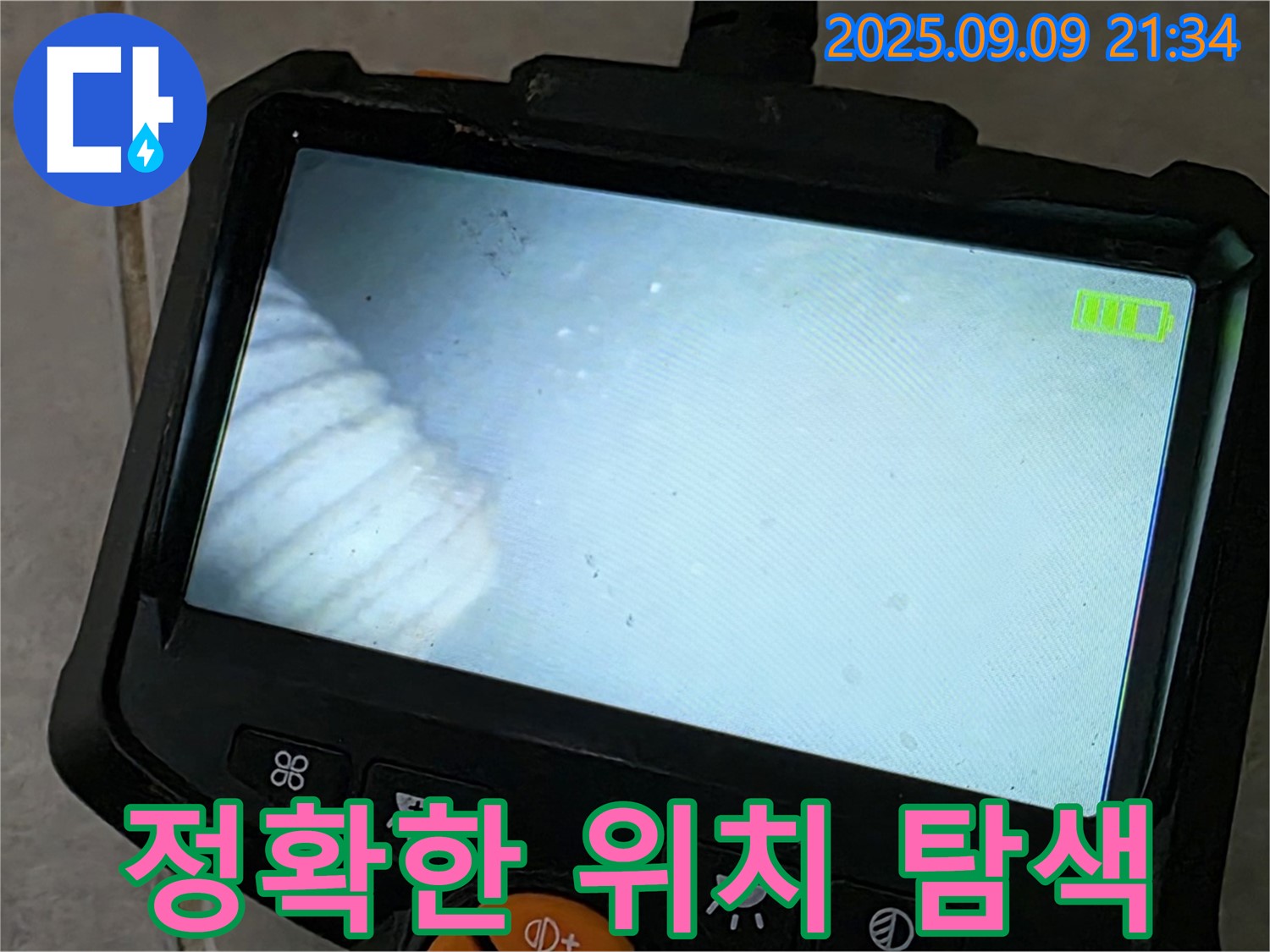 정확한 위치 탐색 - 첨단 장비로 누수 지점 찾기