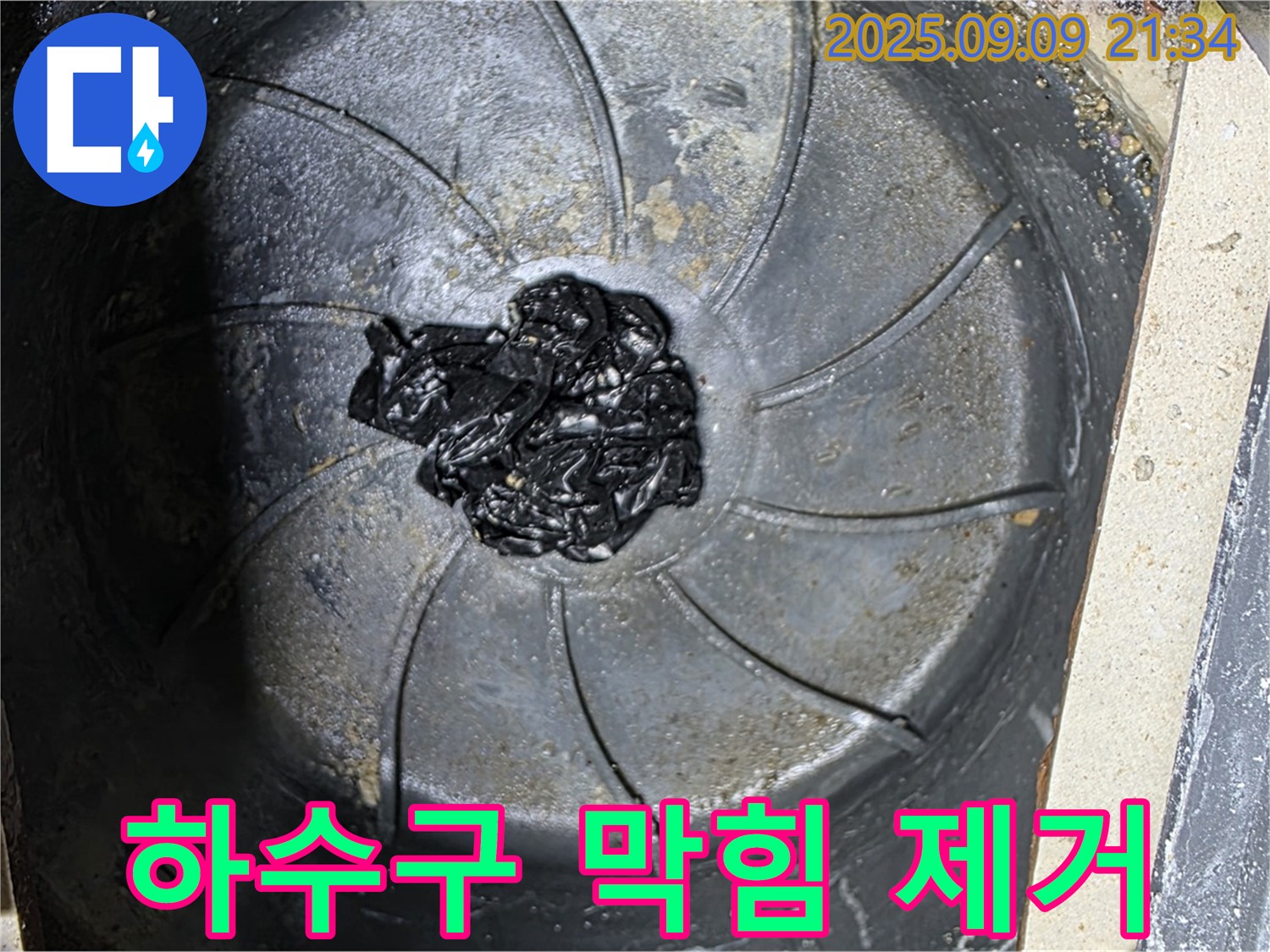 제거된 하수구 막힘 - 깨끗한 배수
