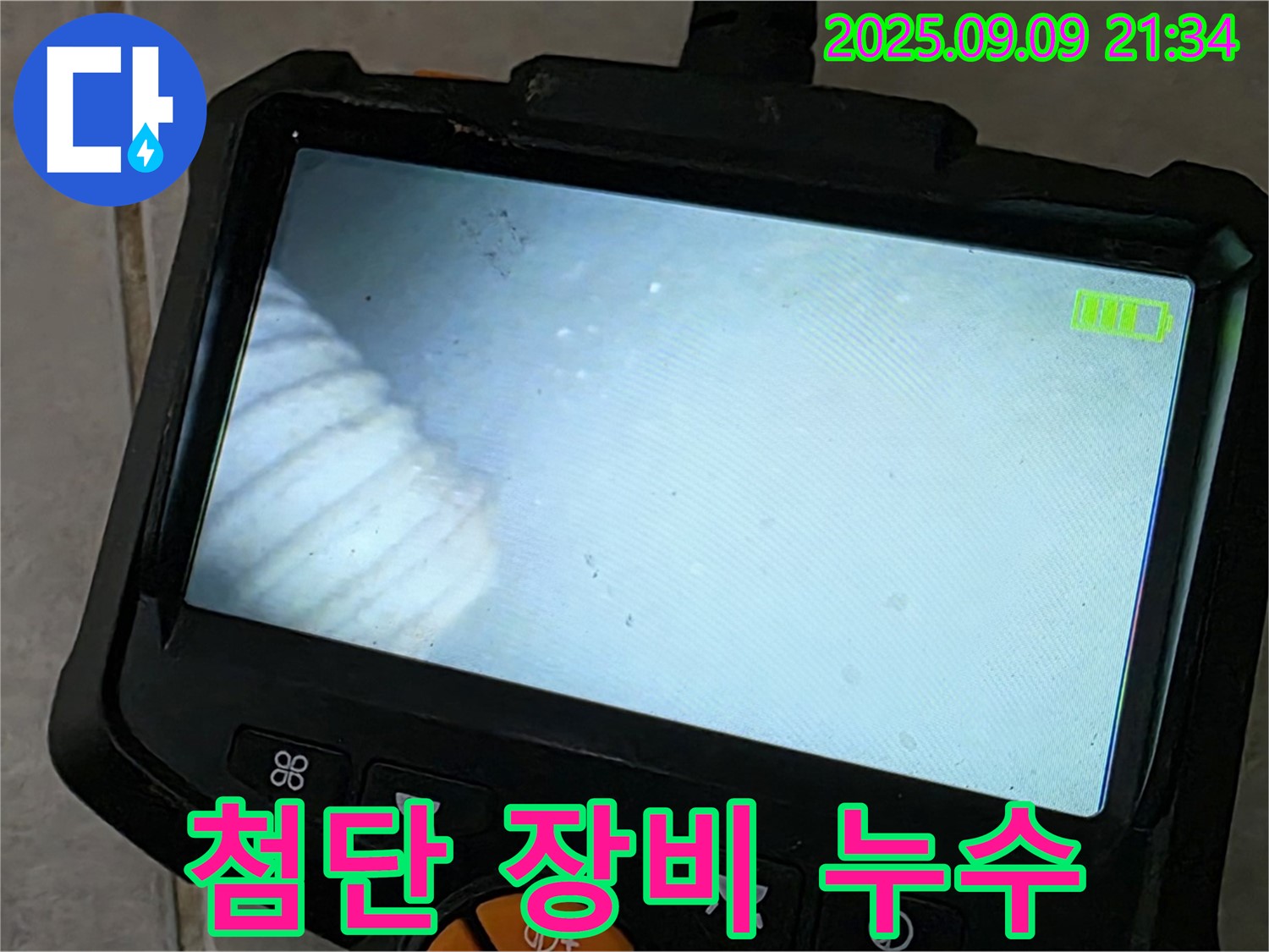 첨단 장비 누수 - 정확한 누수 지점 확인