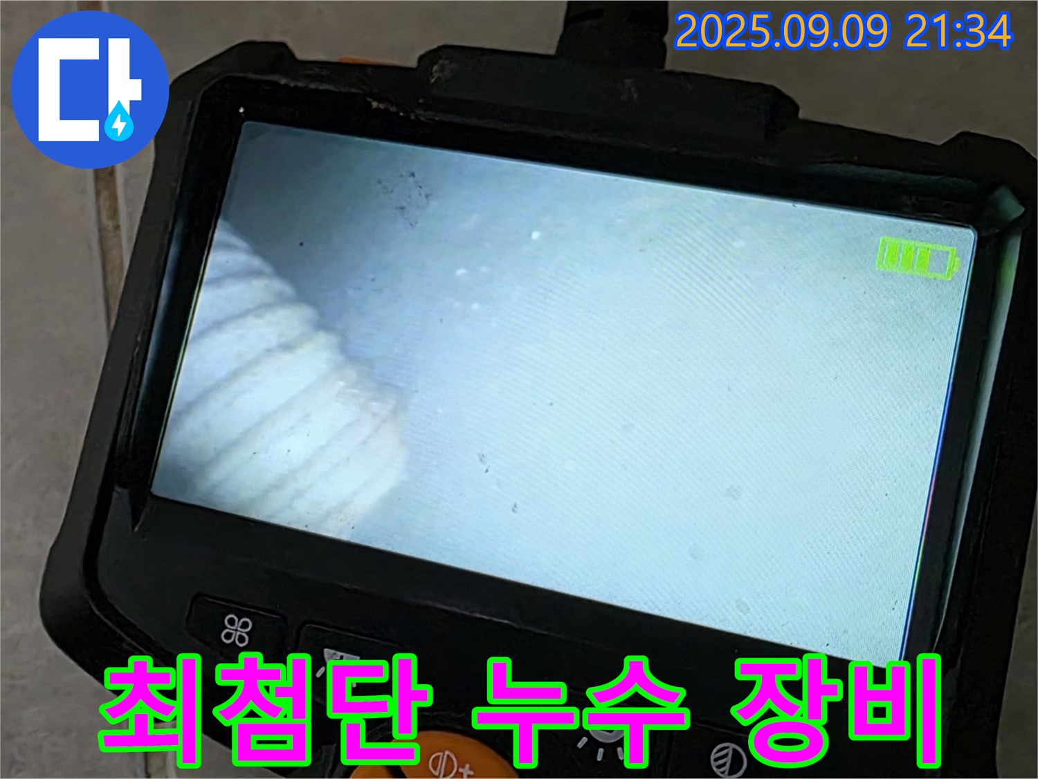최첨단 누수 장비 - 정확한 누수 위치 파악