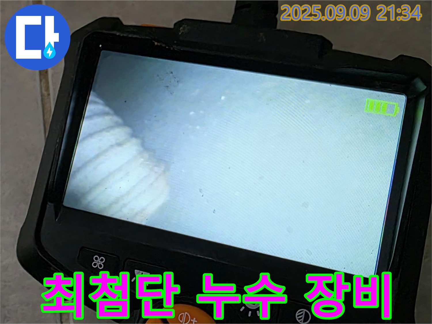 최첨단 누수 장비 - 정확한 누수 위치 파악