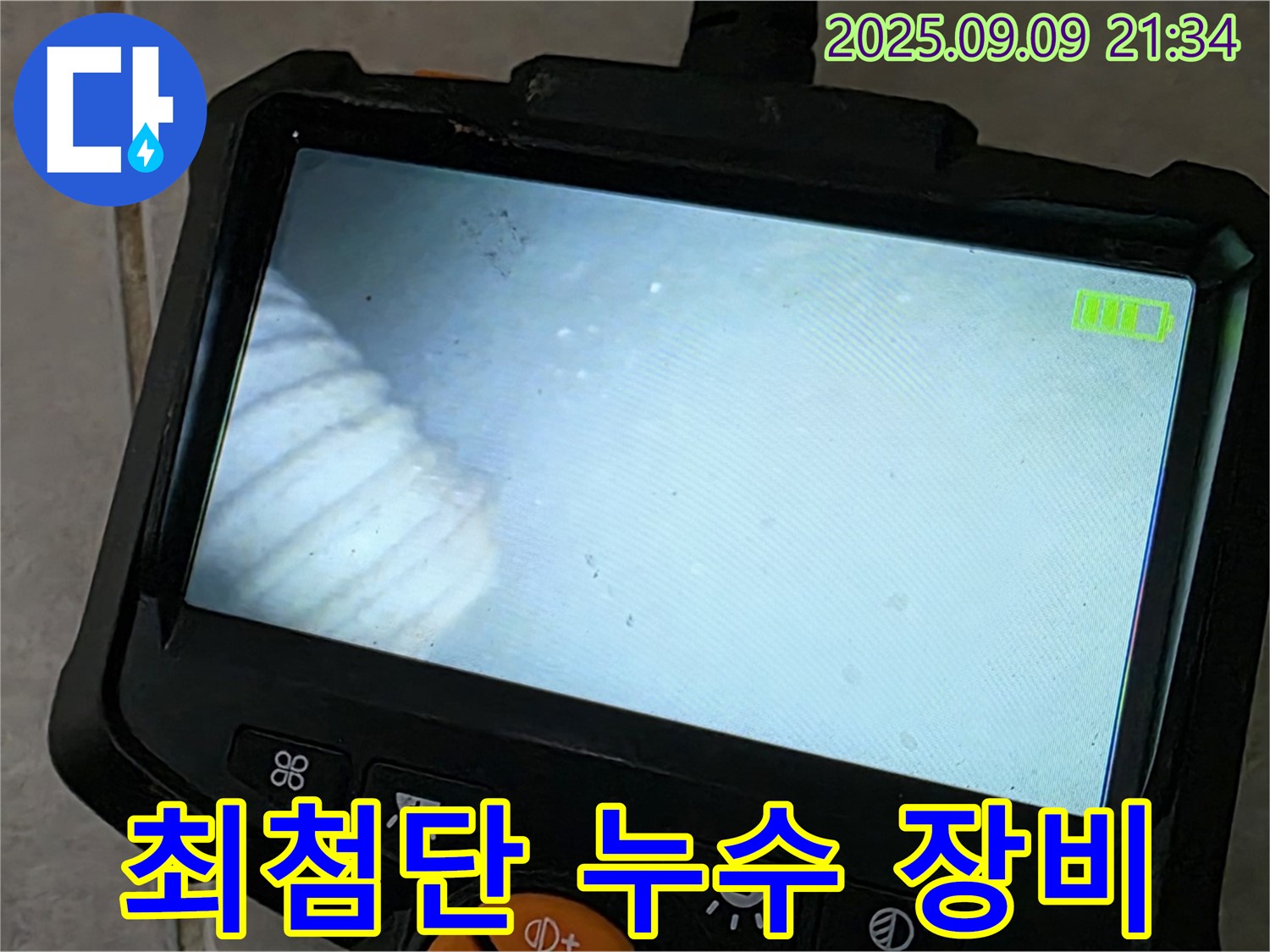 최첨단 누수 장비 - 정확한 누수 위치 파악