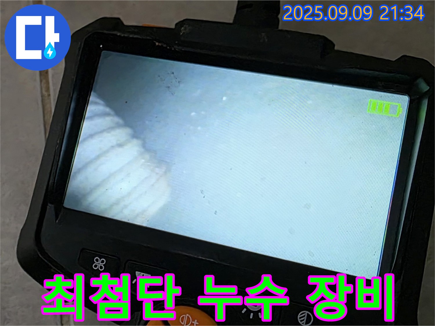 최첨단 누수 장비 - 정확한 누수 위치 파악