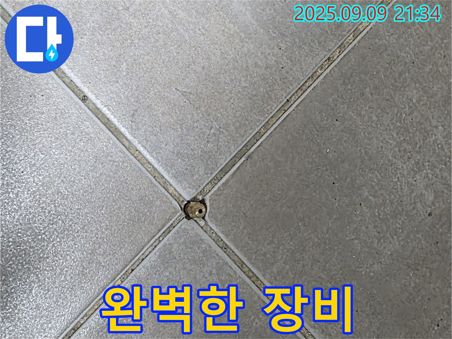 타일 틈새 누수 - 완벽한 장비로 해결