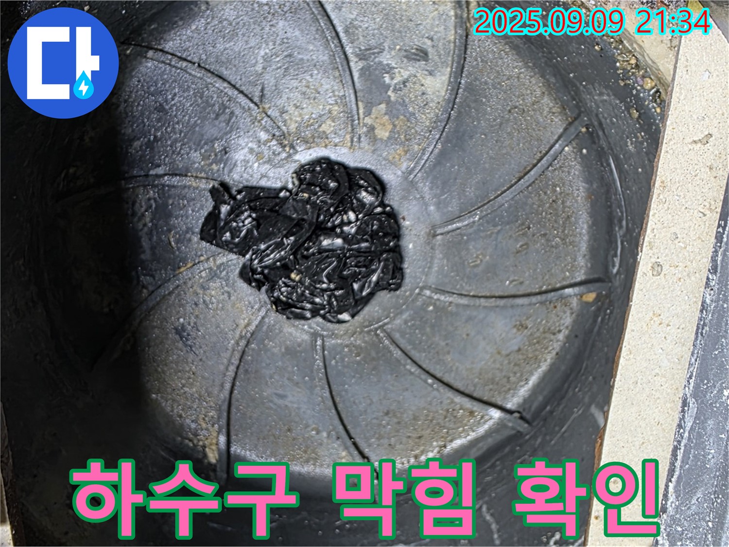 하수구 막힘 상태 - 누수 문제의 심각성