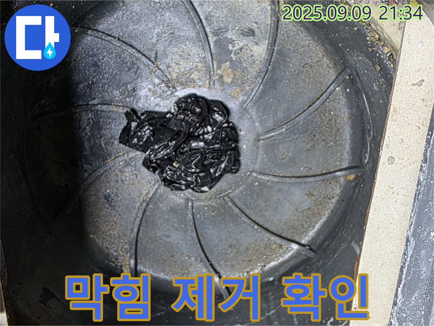 하수구 막힘 제거 - 시원한 배수