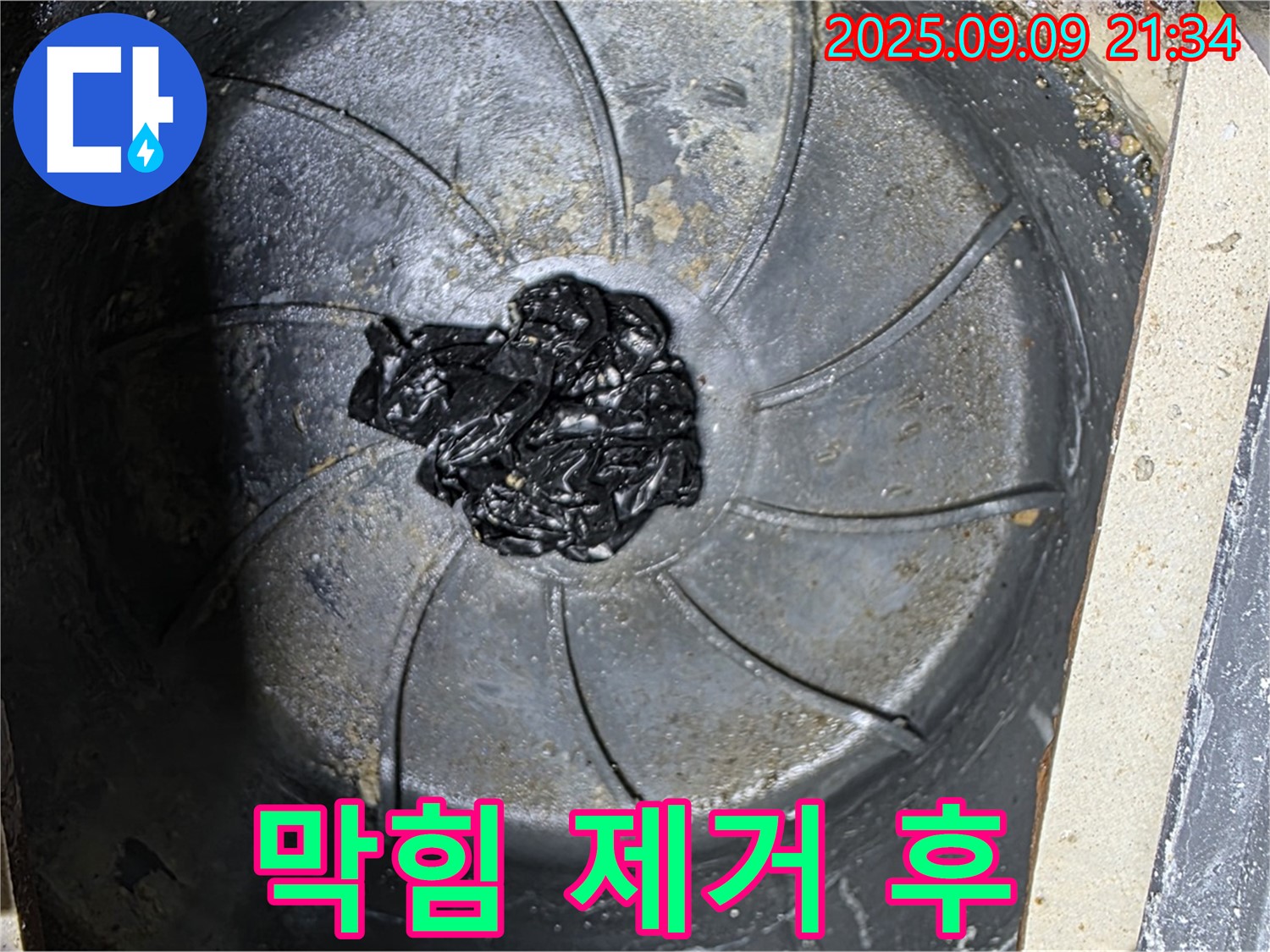 하수구 막힘 제거 후 - 깨끗한 배수